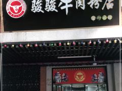 门面-骏骏牛肉粉店(吉庆街店)