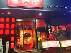 门面-湘里乡亲甲王二老店