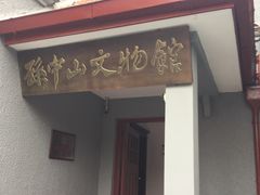 -上海孙中山故居纪念馆