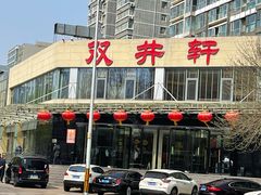 -双井轩(双井店)