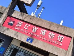 -浙江省博物馆(孤山馆区)