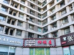 -松坂屋日料自助(长城路店)