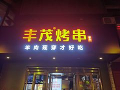 门面-丰茂烤串(六里桥店)