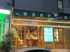-摇滚披萨(长春街店)