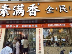 -素满香·素食自助餐(乐清·宁康东路店)