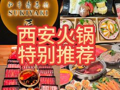 -牛匠和牛寿喜锅(西安总店)