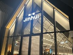 -锦荟JINHUI·浙江小馆(上海荟聚店)