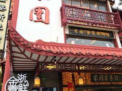 门面-宋园·金宴浙鲜馆(静安店)
