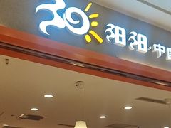 -阳阳中国饭(龙湖大兴天街)