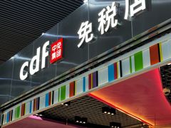 -中免(澳门机场免税店)
