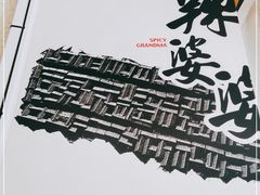 -辣婆婆(航天桥店)