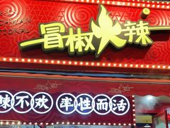门面-冒椒火辣(奎星楼街店)