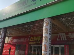 -高科园装饰城(辽阳东路店)