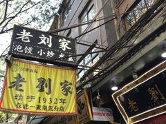 -老刘家泡馍·陕西老字号(钟楼广济街店)