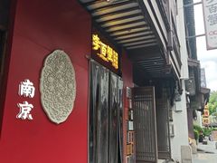 -李百蟹·江南蟹黄面·河景餐厅(夫子庙总店)
