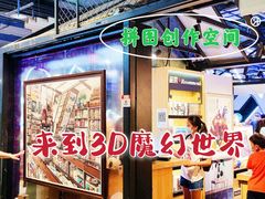 -3D·JP拼图(合生汇店)