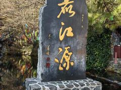 -丽江玉水寨