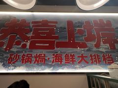 -恭喜上堓砂锅焗·海鲜大排档(闵行龙湖店)