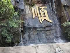 -三水森林公园