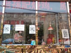 门面-老孙记烧鸡