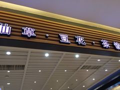 门面-鲜芋仙(宝地广场店)