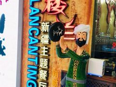 门面-楼兰新疆主题餐厅(苏州中心店)