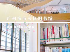 -广州市白云区图书馆