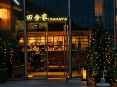 -田舍家Inakaya·炉端烧·铁板烧(天汇igc店)