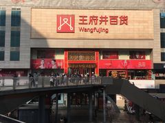 -王府井百货(总府店)