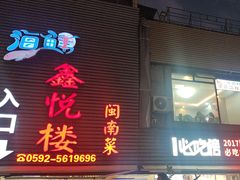 -鑫悦楼煎蟹·16年海鲜大排档