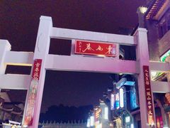 -东西巷
