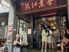 -赵记素斋·绿豆馅饼(钟楼小区店)