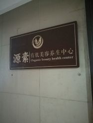 -源素美容养生会所