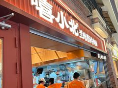 -嘻小北·兰州清汤牛肉面(太平洋森活天地店)