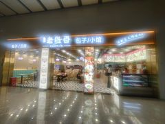 -老胜香包子铺(天津机场店)