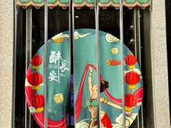 -醉长安(钟楼旗舰店)