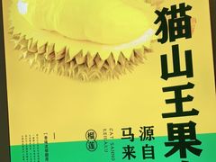 -猫王榴莲世家(三里屯SOHO商场店)