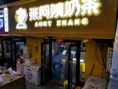 门面-张阿姨奶茶(湖西路店)