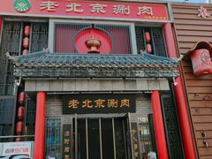 -曲氏老北京铜锅涮肉•火锅(不老街店)