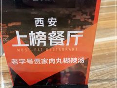 -老字号贾家肉丸糊辣汤(光明巷店)