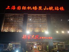 门面-梁家大院•农家菜(昆山会展中心店)