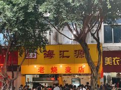-海汇源老烧麦店(东大街总店)