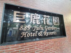 -席家花园(巨鹿花园店)