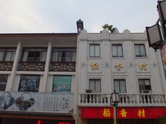 门面-稻香村(观前街店)