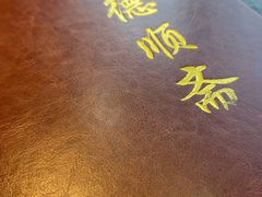 -德顺斋爆肚涮肉馆·烧烤·羊蝎子·清真炒菜(马驹桥店)