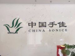 -手佳按摩·足疗·艾灸(博物院中山陵店)
