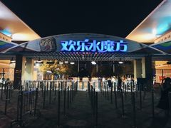 -欢乐水魔方水世界