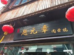 门面-赵元章肉骨烧(山塘街店)