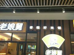 门面-老娘舅(苏州中心大道西大润发店)