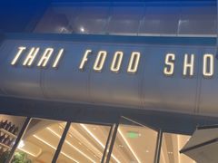 -太食獸泰式茶餐厅(艾尚天地店)